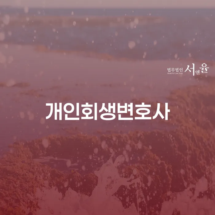 개포동 개인회생변호사와 함께하는 채무 해결 가이드