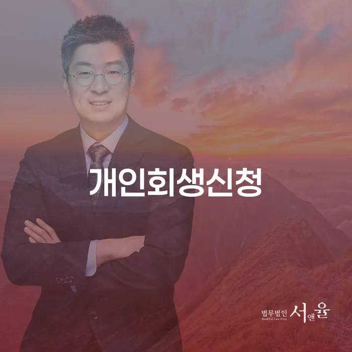 돈암동 개인회생신청 채무 해결을 위한 첫걸음