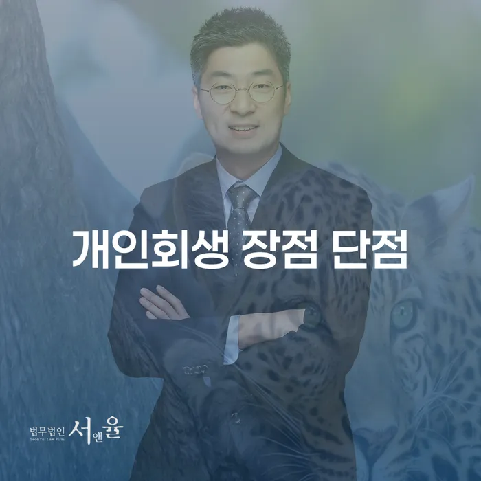 월계동 개인회생 성공 전략과 고찰