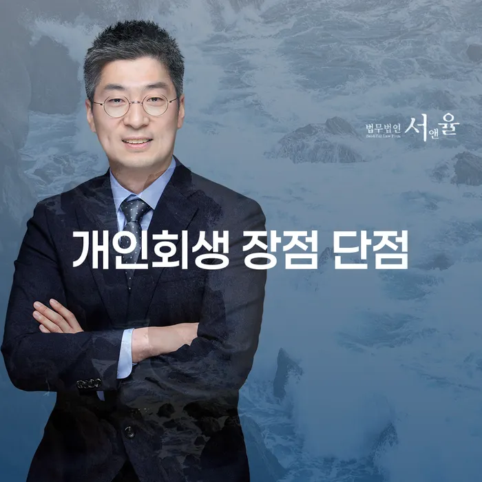 원효로동 개인회생의 장점 및 단점과 사례 분석