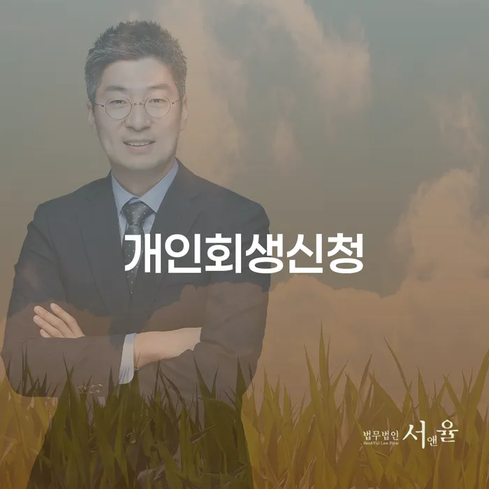 왕십리도선동 개인회생신청으로 채무 문제 해결하기