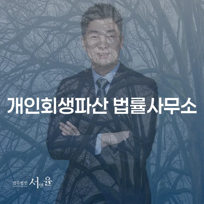 서구 개인회생파산 법률사무소의 필요성 이해하기