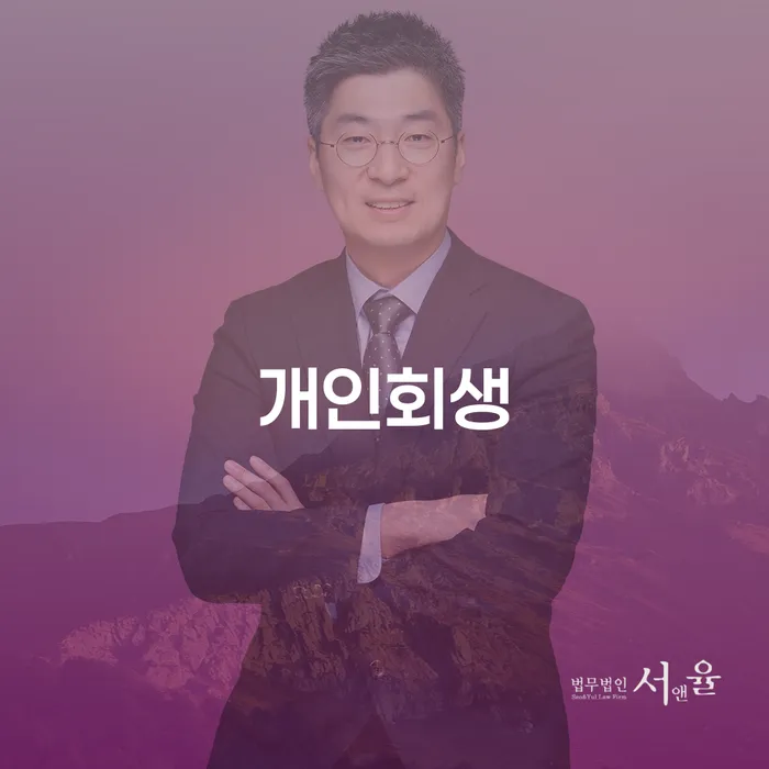 안양시 개인회생 절차와 성공적인 사례