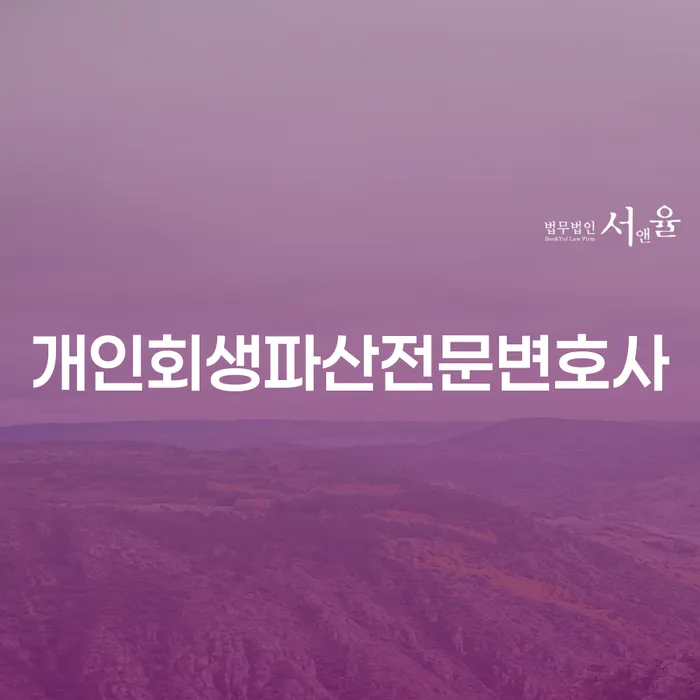 밀양시 개인회생파산전문변호사 어떻게 선택해야 할까요?