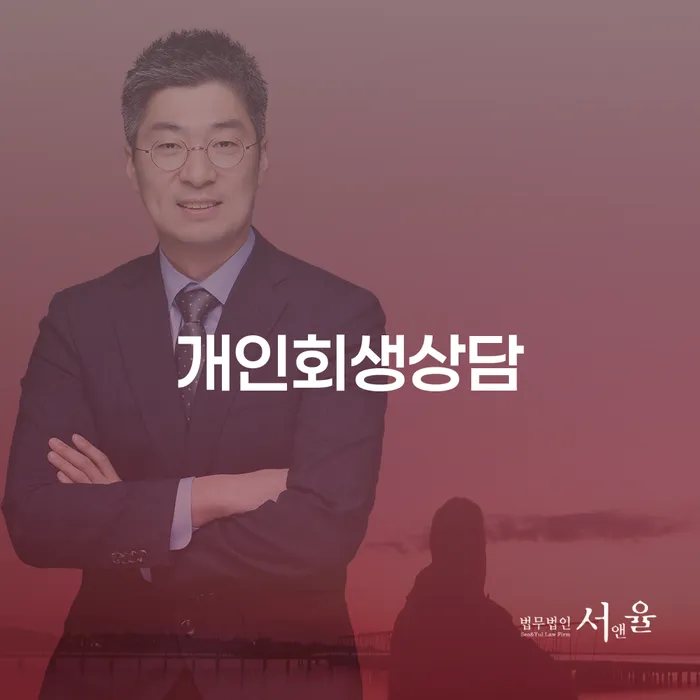 양평동 개인회생상담을 통해 재정적 자유를 찾는 방법은?