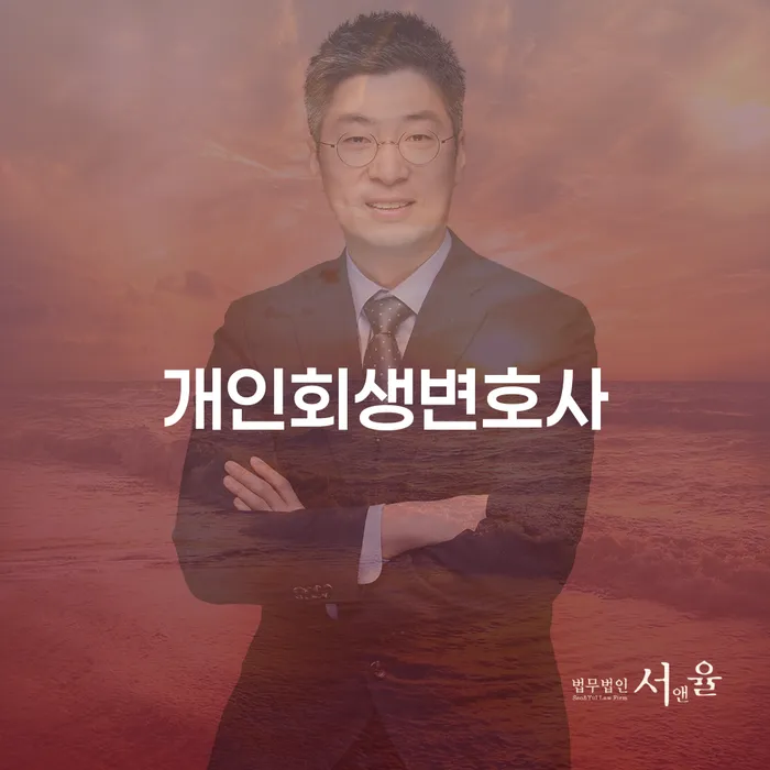 회현동 개인회생변호사, 경제적 부담을 덜어줄 방법은?
