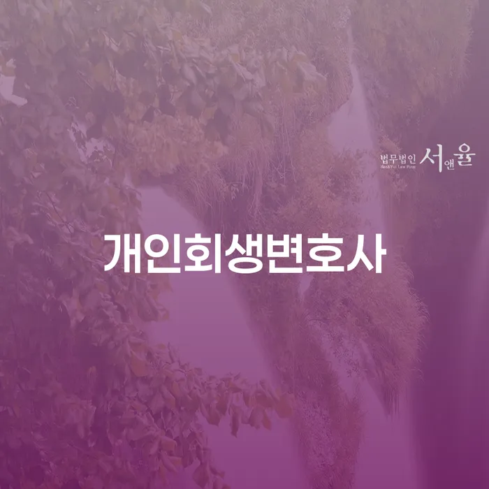 갈현동 개인회생변호사에게 상담받아야 하는 이유는?
