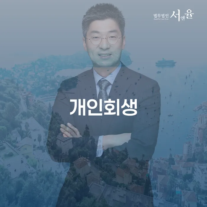 난향동 개인회생, 당신도 할 수 있습니다! 어떻게 시작해야 할까요?