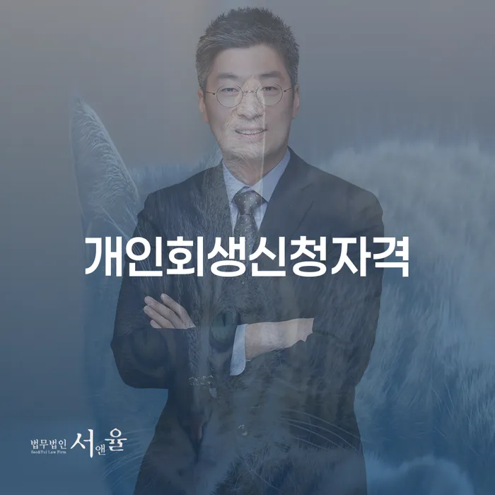 신내동에서 개인회생 신청자격, 어떻게 준비해야 할까요?