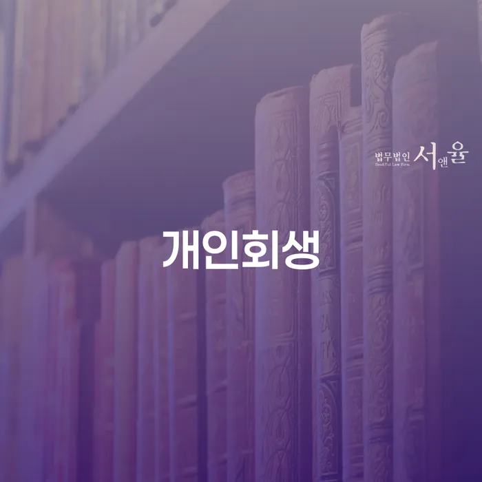 양산시 개인회생, 파산신청 성공사례와 절차는?