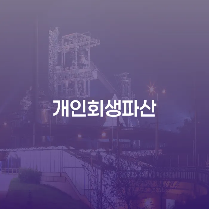 청송군 개인회생파산, 어떻게 신청해야 할까요?
