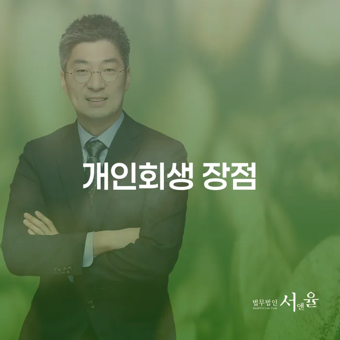 개인회생의 장점은 무엇일까요?