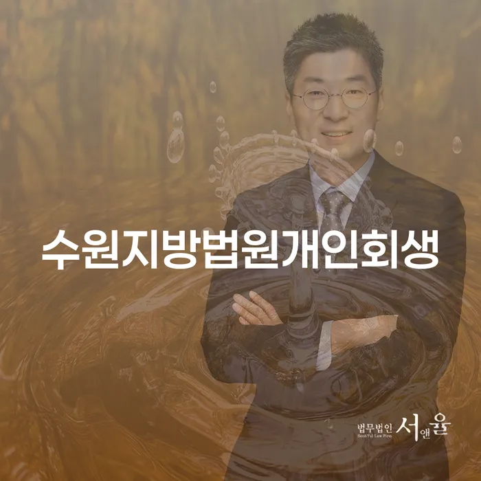수원지방법원개인회생, 정말 나에게 도움이 될까?