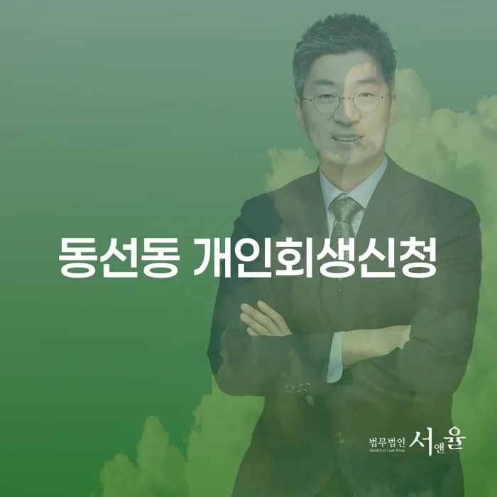 동선동 개인회생신청, 지금 바로 시작해야 할까요?