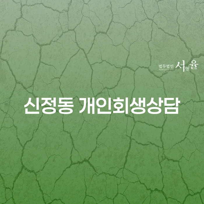 신정동 개인회생 상담: 어떻게 채무 문제를 해결할 수 있을까요?