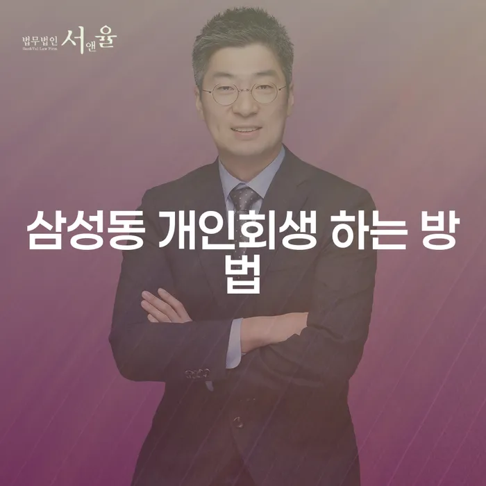 삼성동 개인회생 하는 방법: 채무 해결의 첫걸음