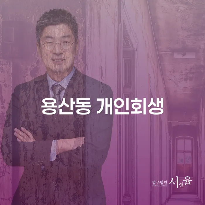 용산동 개인회생을 통해 빚의 늪에서 벗어나는 방법은?