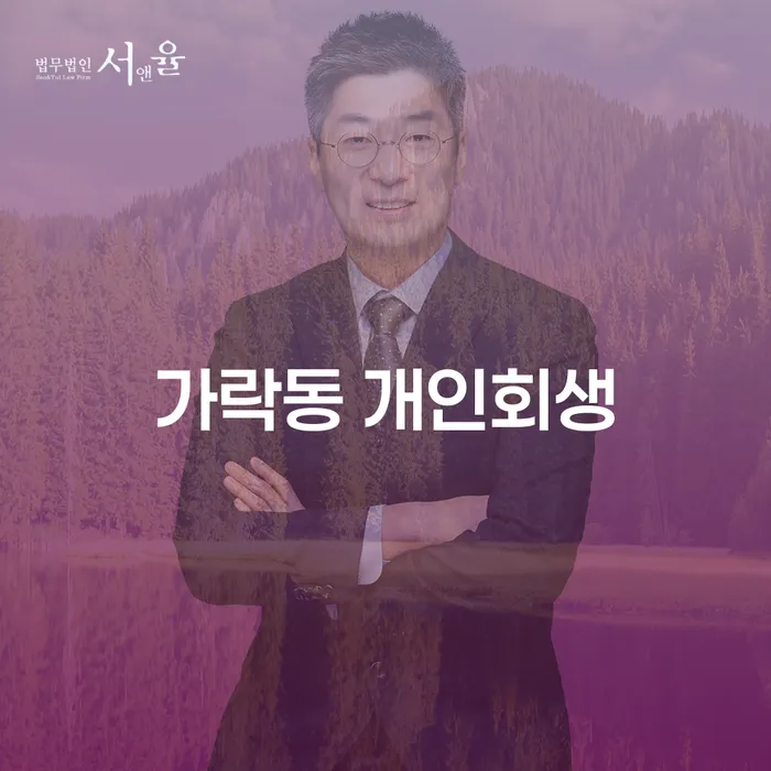 가락동 개인회생, 경제적 회복의 길을 여는 방법은?
