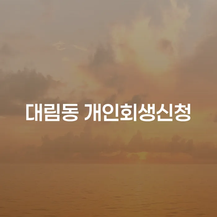대림동 개인회생신청, 정말 가능한가요?