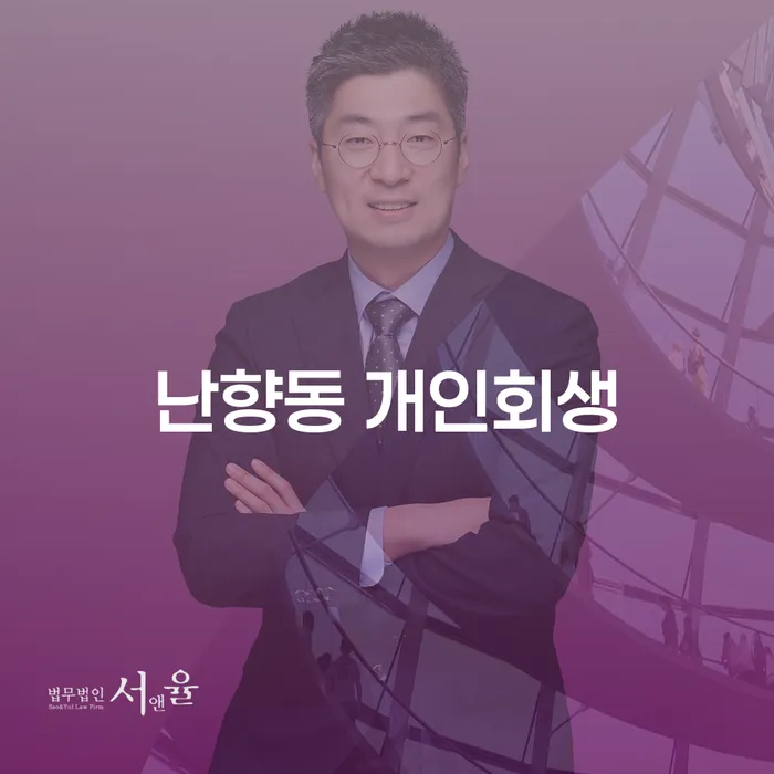 난향동 개인회생, 어떻게 시작해야 할까요?