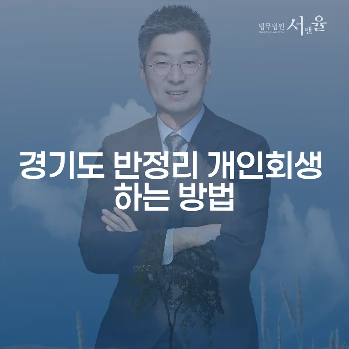 경기도 반정리 개인회생: 채무 문제 해결을 위한 최선의 방법은?