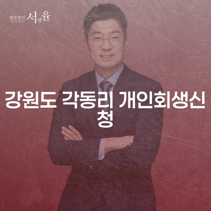 강원도 각동리에서 개인회생을 신청하는 방법은 무엇인가요?