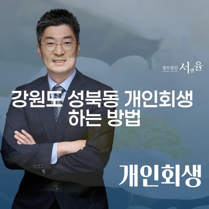강원도 성북동에서 개인회생을 어떻게 시작해야 할까요?