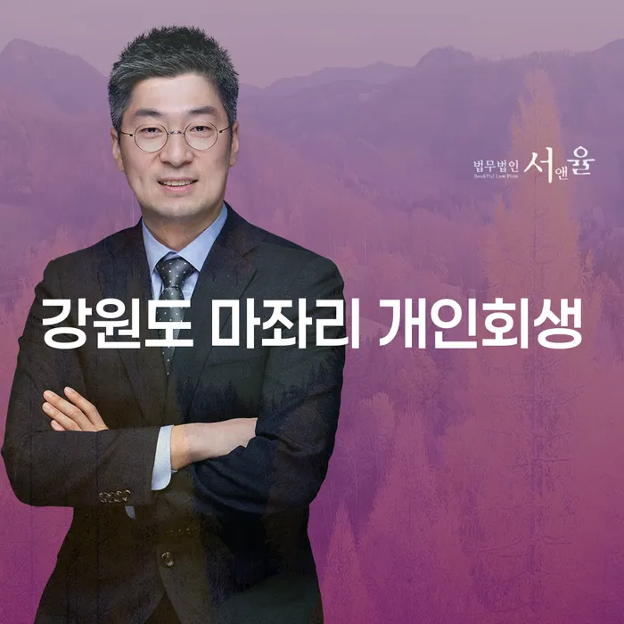 강원도 마좌리에서 개인회생을 신청해야 하는 이유는 무엇일까요?
