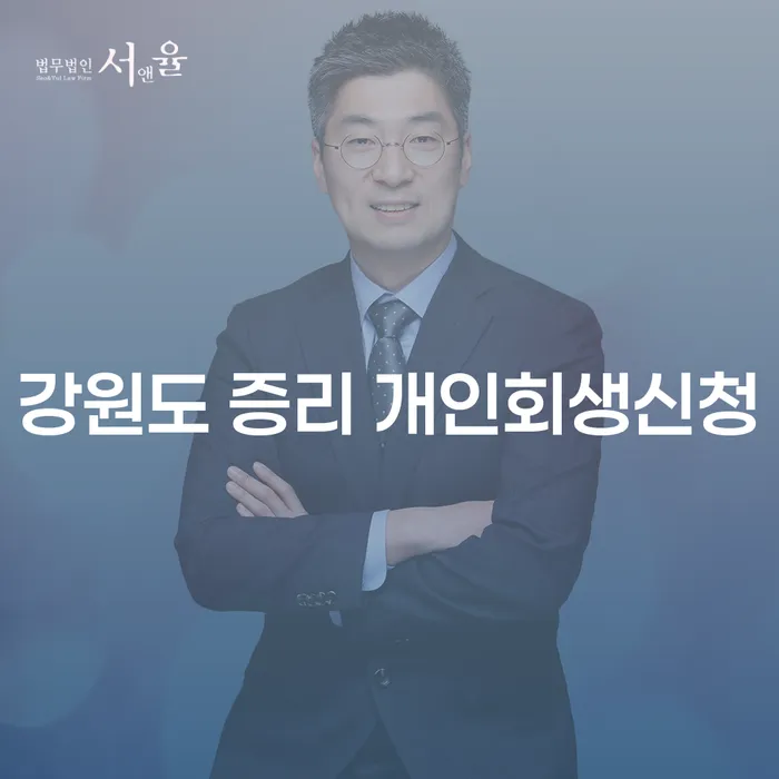 강원도 증리에서 개인회생신청을 고려해야 하는 이유는 무엇일까요?