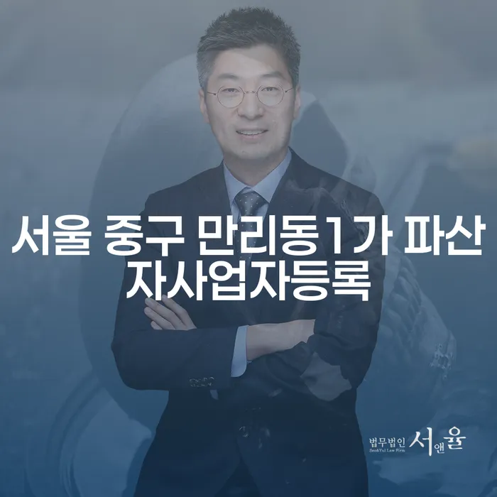 서울 중구 만리동1가에서 파산자도 사업자등록이 가능할까요?