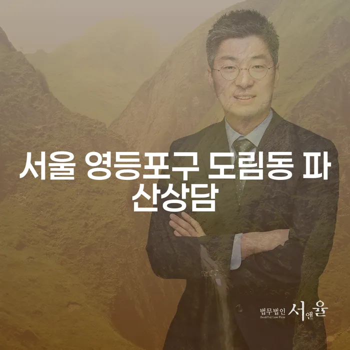 서울 영등포구 도림동에서 파산상담이 필요한 이유는?