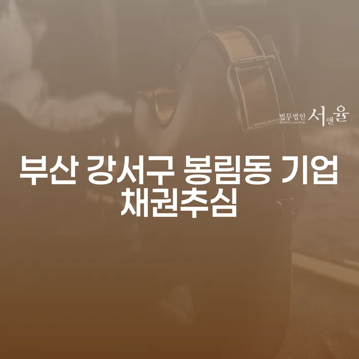 부산 강서구 봉림동 기업채권추심 및 개인회복, 어떻게 접근해야 할까요?