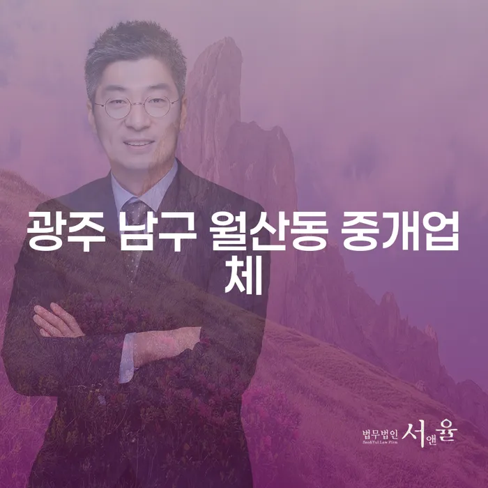 광주 남구 월산동 중개업체와 청년빚탕감: 어떻게 시작해야 할까요?