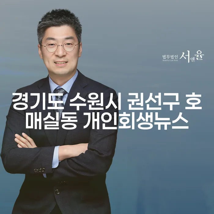 개인회생으로 도박빚을 해결할 수 있을까요? - 경기도 수원시 권선구 호매실동의 사례