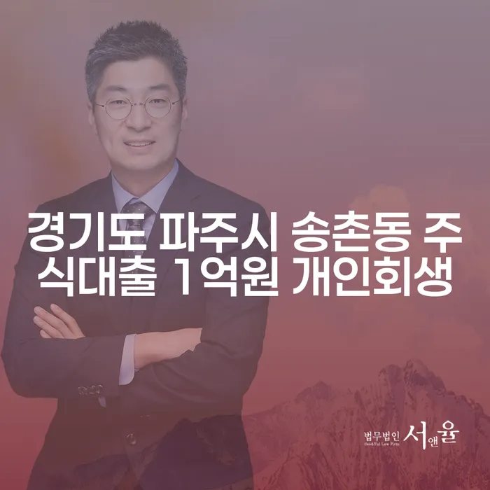 경기도 파주시 송촌동 주식대출 1억원, 개인회생이 가능한가요?