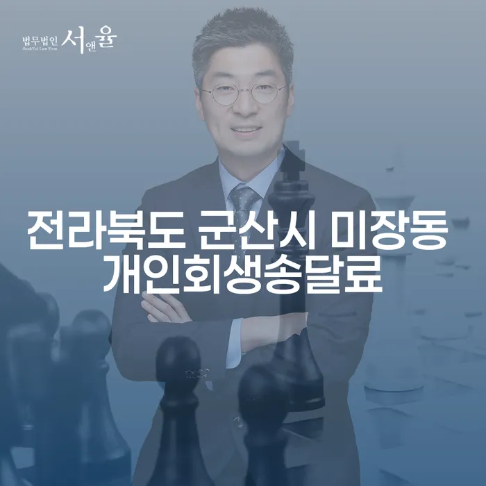 개인회생과 파산후개인회생, 전라북도 군산시 미장동의 송달료 문제 해결 방법은?