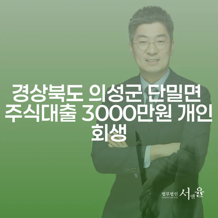 경상북도 의성군 단밀면에서 주식대출 3000만원, 개인회생과 개인파산은 어떻게 도와줄 수 있을까요?