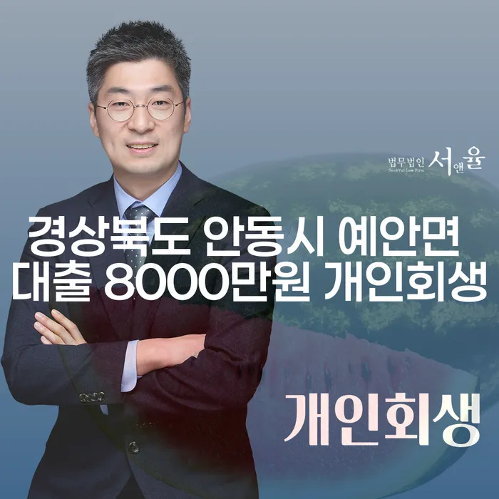 경상북도 안동시 예안면에서 대출 8000만원, 개인회생이 필요한 이유는 무엇일까요?