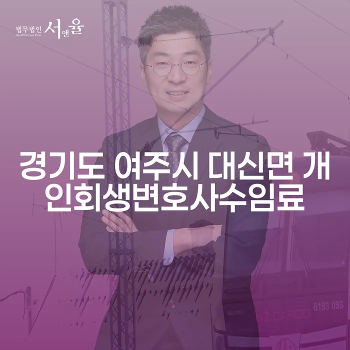 경기도 여주시 대신면에서 개인회생변호사 수임료는 얼마일까?