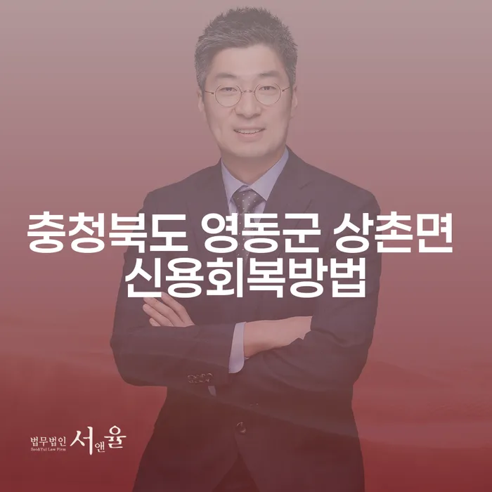 충청북도 영동군 상촌면에서 신용 회복을 위한 방법은 무엇일까요?