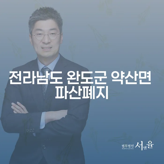 전라남도 완도군 약산면에서 파산폐지를 고민하는 당신, 빚갚기 해법은?