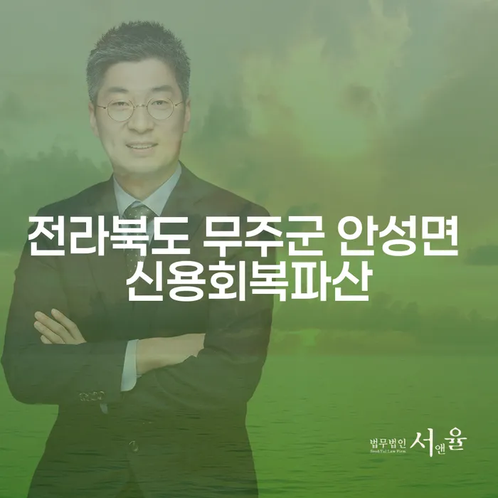 전라북도 무주군 안성면에서 신용회복과 파산을 고려해야 하는 이유는 무엇일까요?