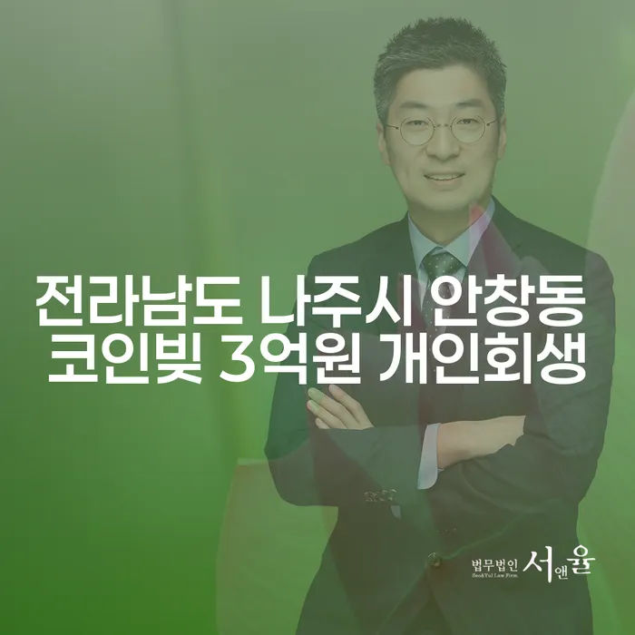 전라남도 나주시 안창동에서 코인빚 3억원, 개인회생으로 해결할 수 있을까?