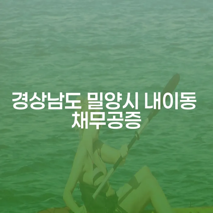 경상남도 밀양시 내이동 채무공증과 미수금지급명령, 무엇이 필요할까요?