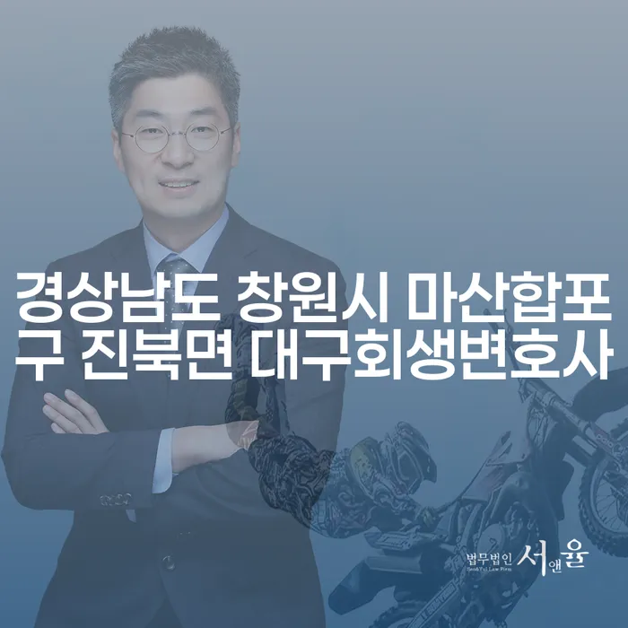 경상남도 창원시 마산합포구 진북면 내 대구회생변호사는 어떻게 선택해야 할까요?