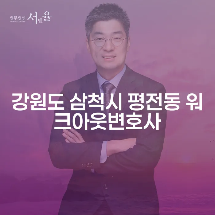 왜 강원도 삼척시 평전동 워크아웃변호사가 필요할까요?