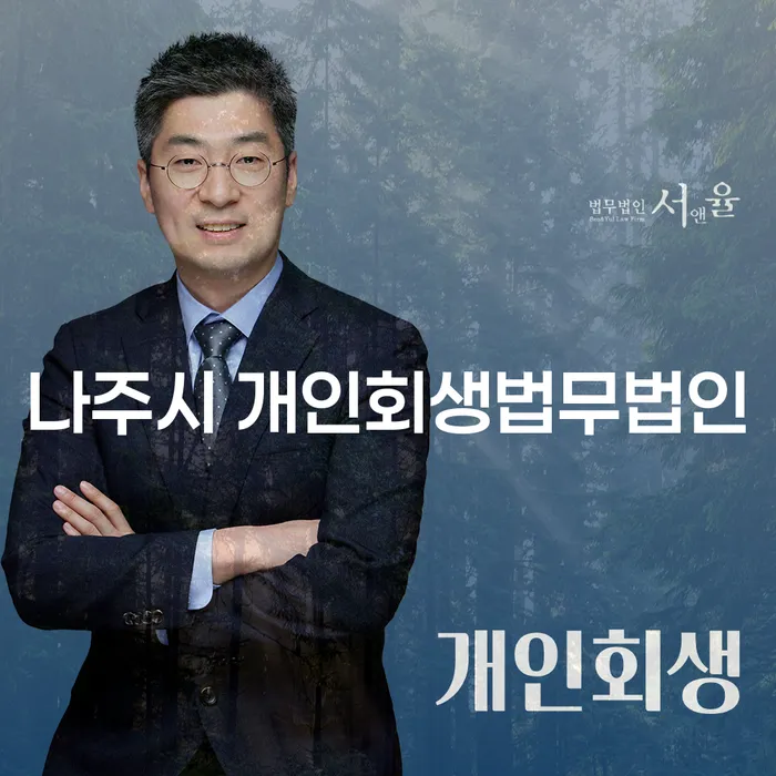 나주시 개인회생법무법인과 수영구 개인회생파산, 어떻게 도와드릴까요?