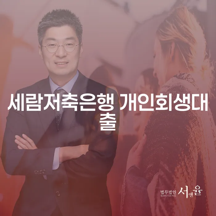 세람저축은행 개인회생대출: 당신의 재정 문제 해결을 위한 최선의 선택일까요?