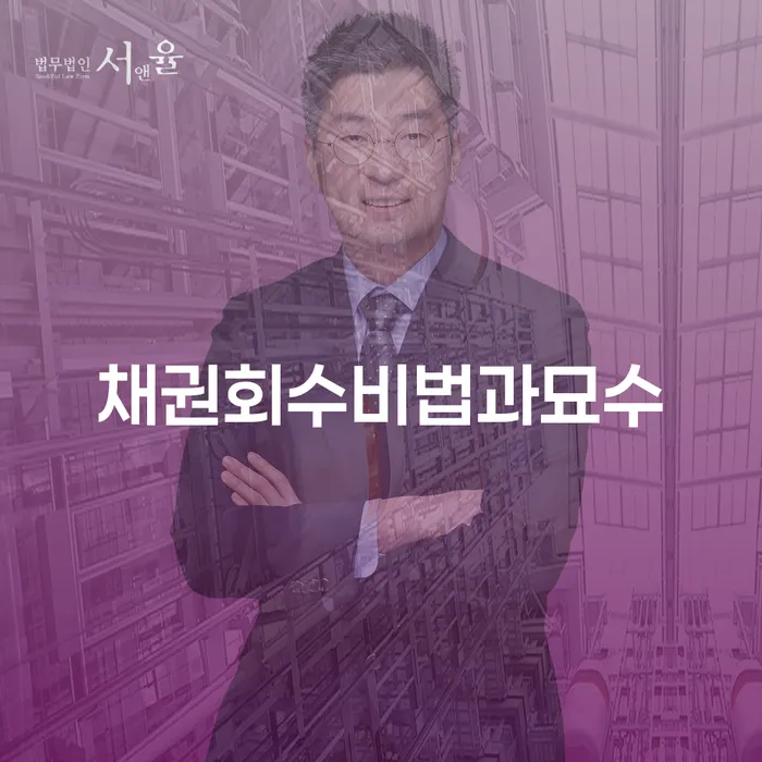 어떻게 하면 채권을 효율적으로 회수할 수 있을까요?