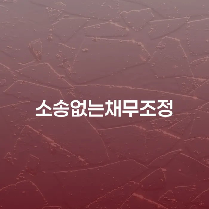 소송없이 채무를 조정할 수 있는 방법은 무엇일까요?